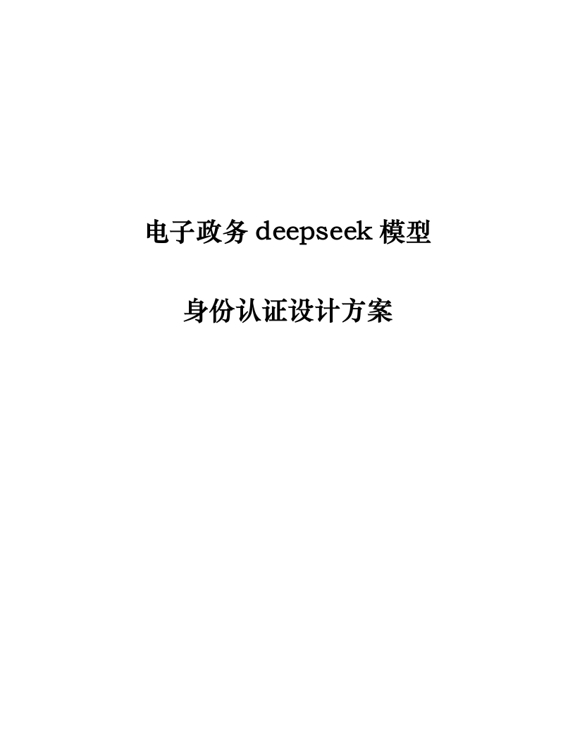 电子政务deepseek模型身份认证设计方案[147页Word]